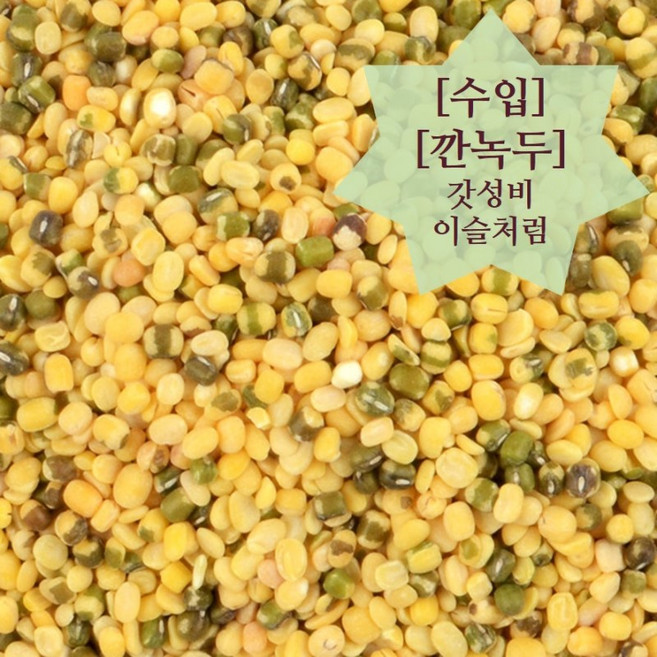 이슬처럼 수입산 깐녹두 2kg (25년산), 1개
