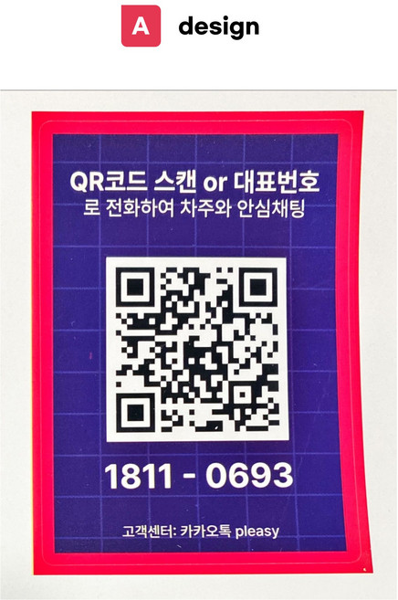플리지톡 (보급형)안심 QR코드 주차 번호판 전화번호판 안심채팅, A(보급형), 1개
