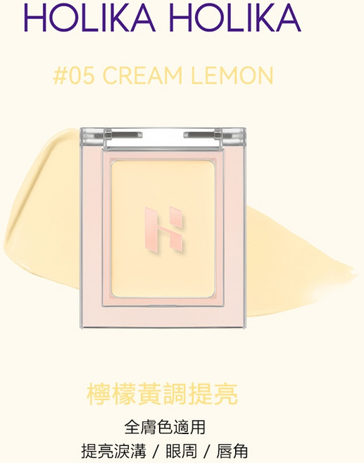 HOLIKA HOLIKA 單色遮瑕膏 05 CREAM LEMON 檸檬黃調提亮 黑眼圈修容遮瑕, 1個
