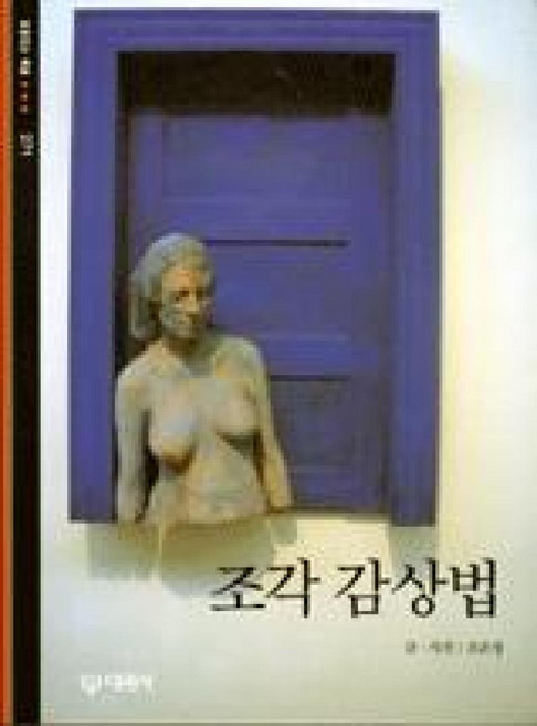 조각감상법-빛깔있는책들 271