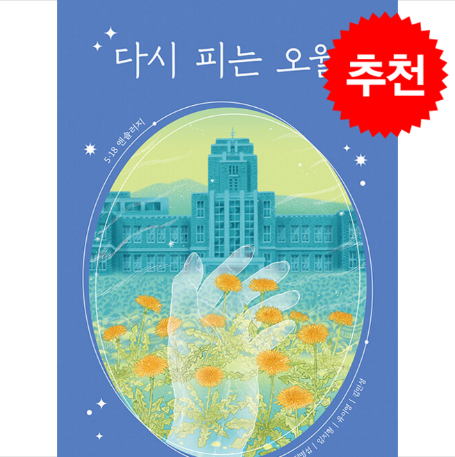 다시 피는 오월 + 쁘띠수첩 증정, 올리, 정명섭