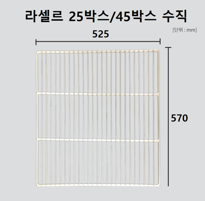 라셀르(삼성) 업소용 냉장고 25/45박스(공용) 수직 선반(W525*H570) 고리포함, 단일모델명/품번