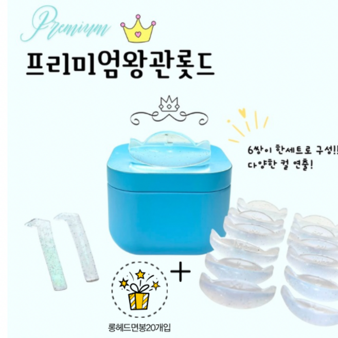 (사은품증정) 왕관롯드 뉴크라운롯드 셀프속눈썹롯드 속눈썹펌롯드