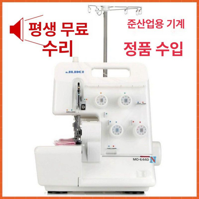 JUKI MO 주키 오버로크미싱 주끼오버록 호환, 기본 색상, 644DN 기본형 5바늘 4선 6압발
