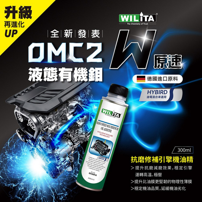 WILITA 威力特 OMC2 液態有機鉬 引擎機油精, 1個