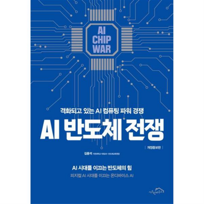 [시크릿하우스] [가을책방] [가을책방] AI 반도체 전쟁, 상세 설명 참조