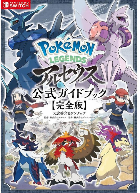 Pokemon LEGENDS 포켓몬스터 레전드 아르세우스 가이드북 완전판 일본배송, 상품선택, 1개
