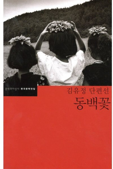 동백꽃, 문학과지성사, <김유정> 저