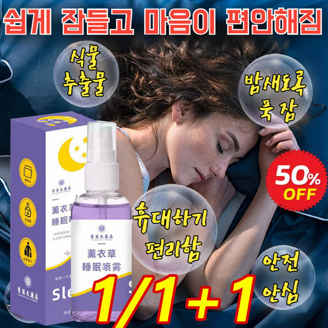 1/1+1 라벤더 수면 촉진 스프레이 컴포럽 수면 촉진제 필로우 미스트 천연향 선물, [2+2] 60ml