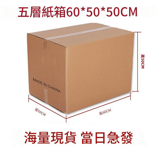 特硬五層紙箱 90x60x60CM, 60*50*50cm 超硬 印刷made in china—發江浙滬皖, 1個
