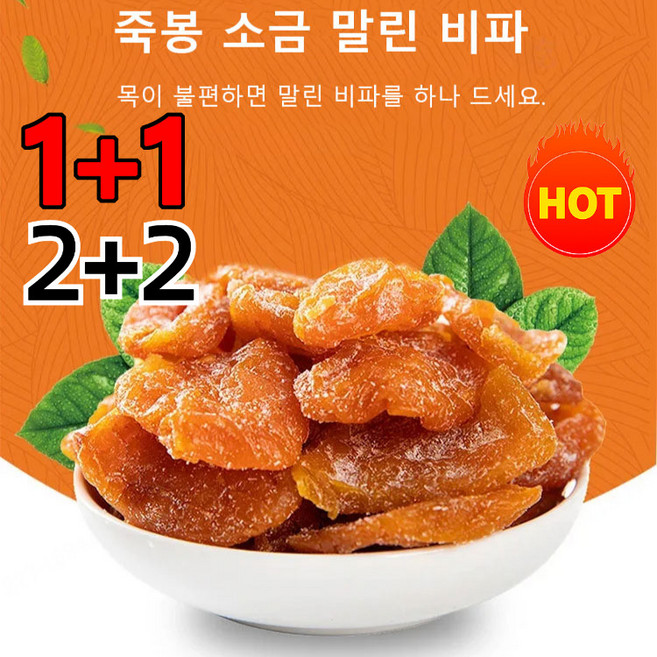 1+1/2+2 양생대왕 소금 말린 비파 단맛&짠맛 간식 목 촉촉 헬스식품 100g, 100g*2, 100g*2