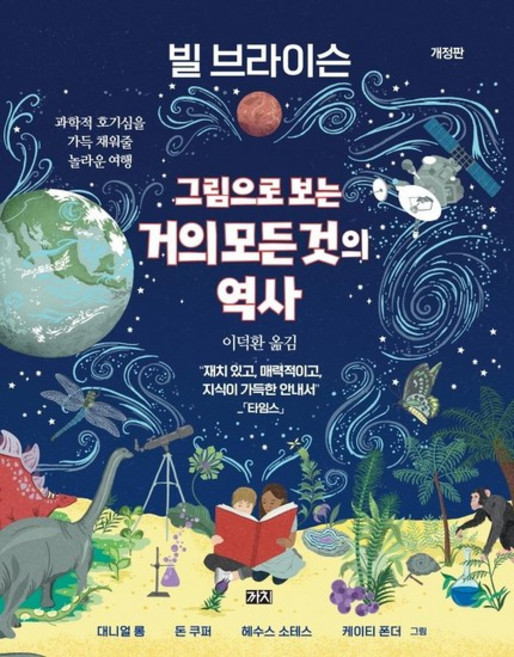 그림으로 보는 거의 모든 것의 역사 - 과학적 호기심을 가득 채워줄 놀라운 여행 (개정판 양장), 상품명