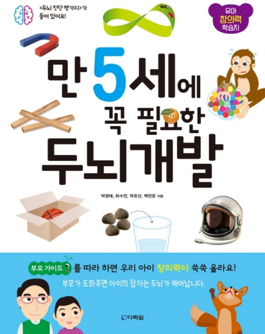 만 5세에 꼭 필요한 두뇌 개발:유아 창의력 학습지, 다락원, 상세 설명 참조
