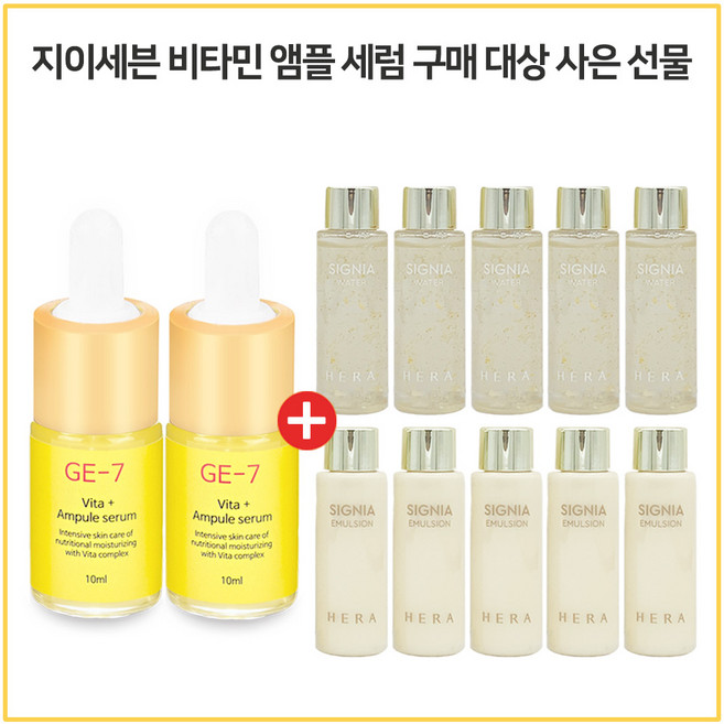 GE7 비타민앰플세럼 2개구매시 헤라시그니아 워터 + 에멀젼 2종 20ml 각 5개(신형), 10ml