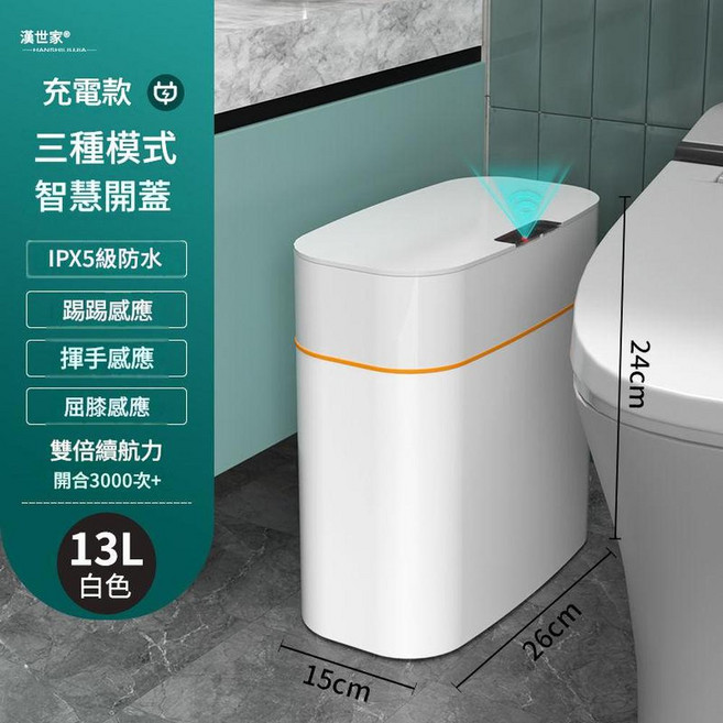 漢世家 智慧垃圾桶 充電款 IPX5級防水 感應開蓋 16L, 白色 感應 按鍵 踢碰 13L