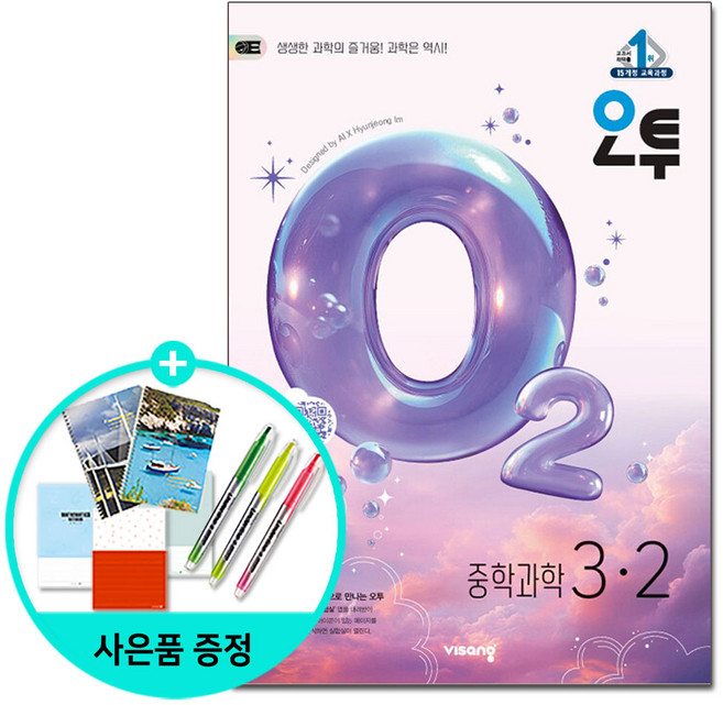 (사은품) 오투 중등 과학 3-2 (2026년) - 2015 개정 교육과정 /비상교육, 과학영역, 중등3학년