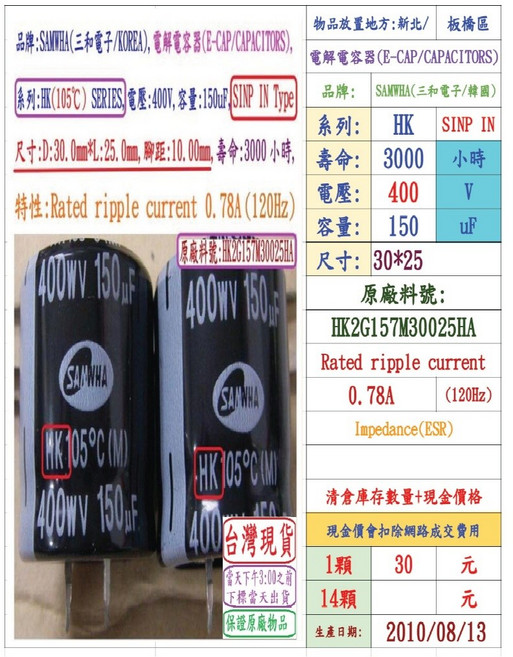 SAMWHA 電解電容器 HK 400V 150uF 壽命3000小時 尺寸30*25, 1個