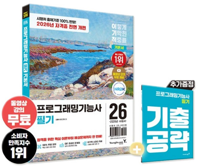 2026 이기적 프로그래밍기능사 필기 기본서 (정보처리기능사 자격증 전면 개편+ 동영상 강의 무료+ CBT 온라인 문제집 제공)
