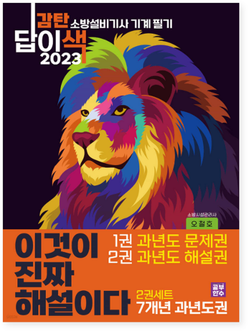ㅁ (무료스프링분철이벤트) 이것이 진짜 해설이다 감탄답이색 소방설비기사 필기 기계 7개년 기출문제 과년도권 2권세트, 분철안함