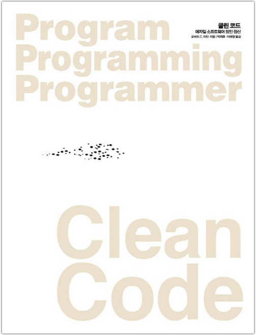 Clean Code 클린 코드, 단품