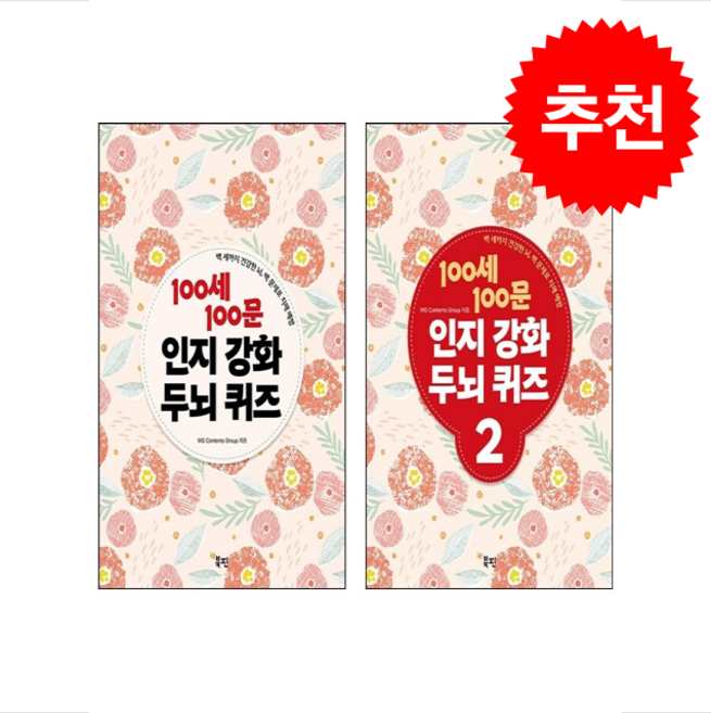 100세 100문 인지강화 두뇌 퀴즈 1 2 세트 (스프링) + 쁘띠수첩 증정, 북핀, WG Contents Group