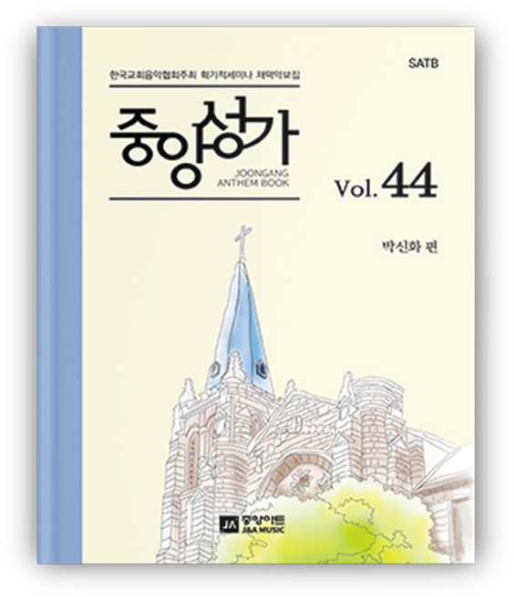 중앙성가 44집 성가대악보 찬양곡집