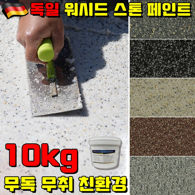 1kg/5kg/10kg 무독 무취 친환경 수지 워시드 스톤 페인트 에폭시 바닥 페인트 셀프 페인트 대리석 페인트 수성 바닥 페인트 삼합일 사은품 랜덤 증정, 1세트, 10kg, 회백색