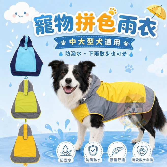 停產出清 寵物拼色雨衣 黃色12號 狗狗雨衣 中大型犬防水雨衣 柯基柴犬連帽外套 現貨防潑水反光邊 寵物服飾 狗狗雨具 寵物雨衣 狗狗外出服 小型犬雨衣 大型犬雨衣 寵物衣服 狗狗用品 寵物用品, 藍,6號, 1個