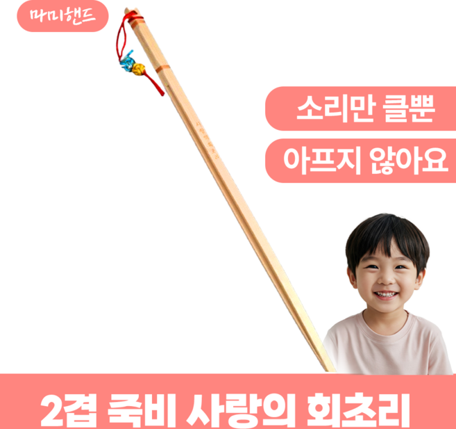마미핸드 안아픈 사랑의 회초리 2겹 대나무 죽비, 베이직 1세트, 1개