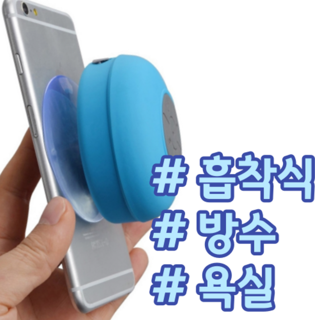 욕실 화장실 어디든 붙이는 방수 흡착식 가성비 블루투스 스피커, 블랙