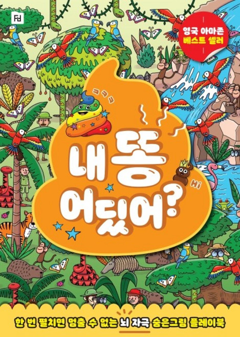 내 똥 어딨어?:한 번 펼치면 멈출 수 없는 뇌 자극 숨은그림 플레이북, 폴더, 없음