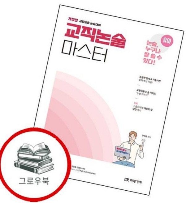 유아임용 교직논술 마스터하개정판 유아임용교직논술마스터하개정판 추천도서, 없음