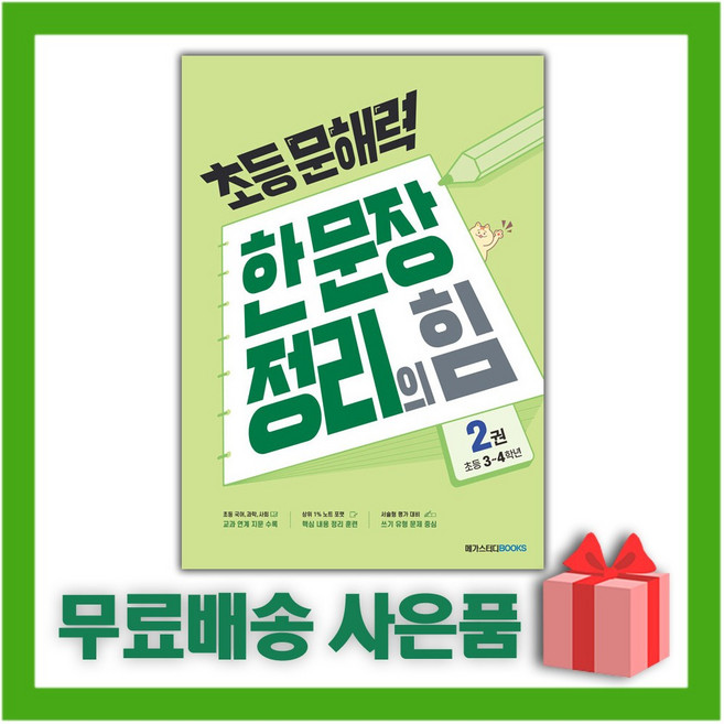 초등 문해력 한 문장 정리의 힘 실전편 2권 : 초등 3~4학년