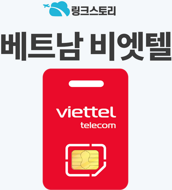 [링크스토리] 베트남 유심 달랏 푸꾸옥 다낭 비엣텔 매일 5GB 7GB, 1개, 10일
