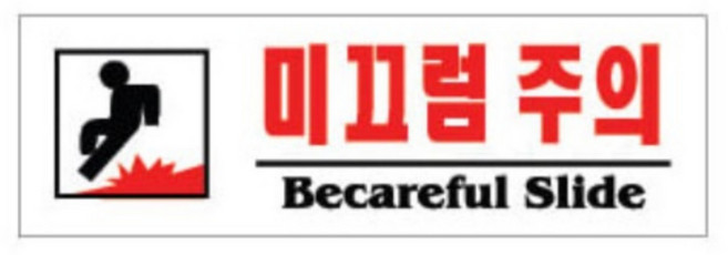 플로엠 미끄럼주의 표지판 F3570, 1개, 미끄럼 주의