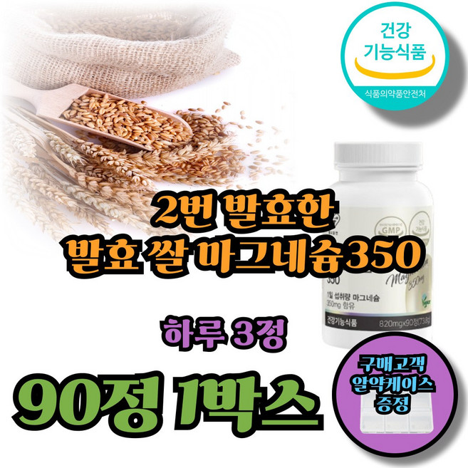 쌀발효마그네슘 눈밑떨림 눈떨림 비건인증 마그네슘영양제 마그네슘, 1박스, 90정