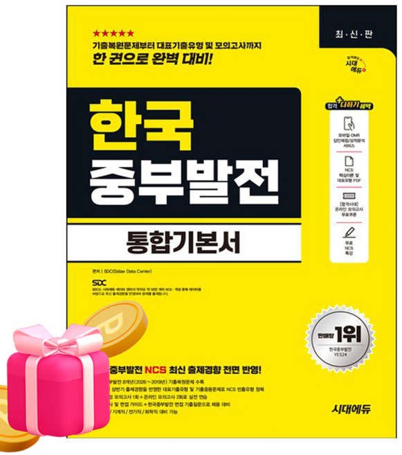 시대고시기획 2026 한국중부발전 통합기본서