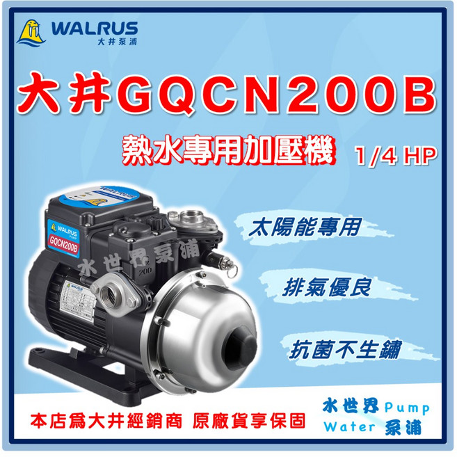 大井 GQCN200B 熱水專用加壓機 1/4HP 太陽能專用, 1個, 標準 3/4''（20mm）,220V