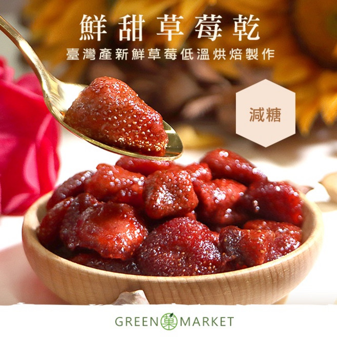菓青市集 臺灣草莓乾 低溫烘烤, 1個, 草莓乾 300G 大包裝