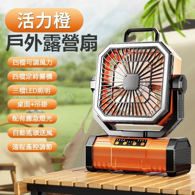 露營充電式風扇 車載超長續航便攜大風强力 戶外充電風扇 野營釣魚帳篷案頭臺式散熱器, 摇頭版橙色【2萬mAh】定時夜燈充電搖控, 橙色