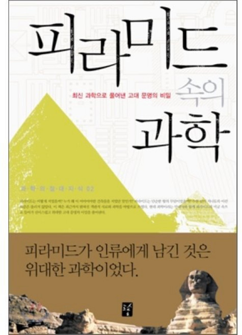 피라미드 속의 과학:최신 과학으로 풀어낸 고대 문명의 비밀, 도솔, 페터 야노시 저/이은희 역
