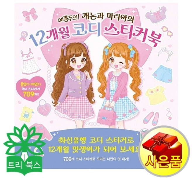 예쁨주의! 캐논과 마리아의12개월 코디스티커북:최신유행 코디 스티커로 12개월 멋쟁이가되어 보세요!, 삼호에듀