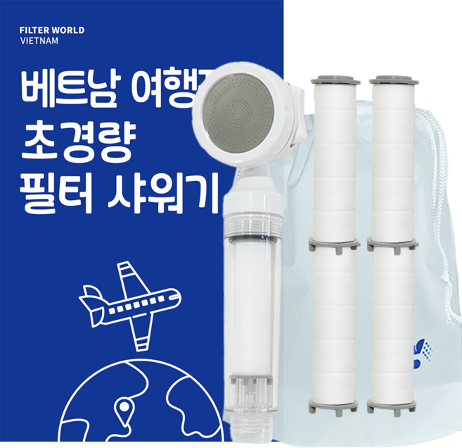 필터월드 초경량 베트남 여행용 필터 샤워기, 샤워기1개+필터5개, 1세트