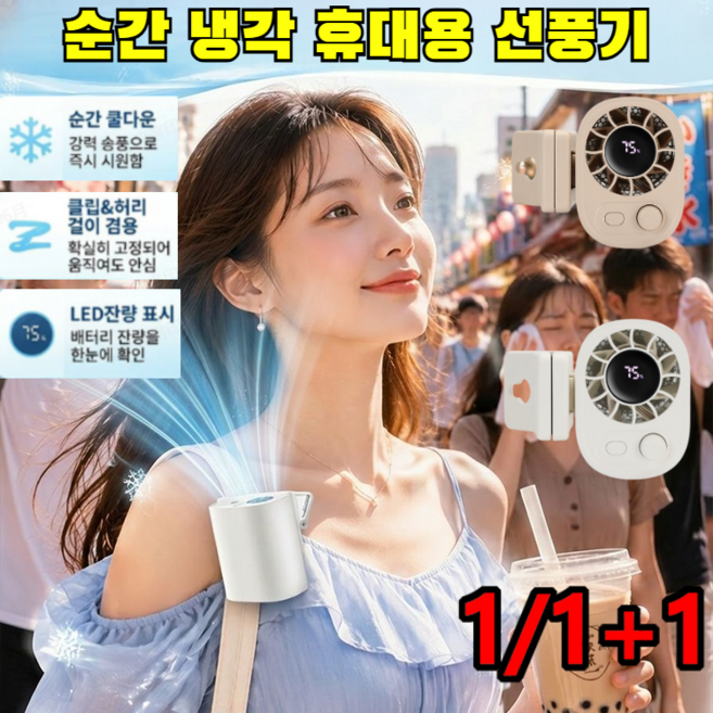 1/1+1[순간 쿨다운]이동식 미니 에어컨 멀티 휴대용 클립 선풍기 순간 냉각 휴대용 선풍기 허리에 차는초강력 선풍기 360°풍향 자유 조절/최장 5시간 연속 사용, 살구색
