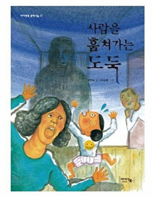 NSB9791157921744 새책-스테이책터 [사람을 훔쳐가는 도둑] --아이앤북 문학나눔 17-아이앤북(I&BOOK)-박현숙 지음 이상윤 그림-국내, 사람을 훔쳐가는 도둑