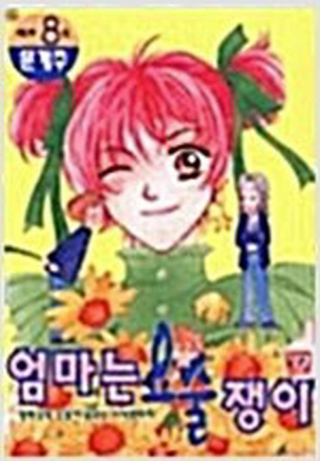 엄마는 요술쟁이 제2부 1-8