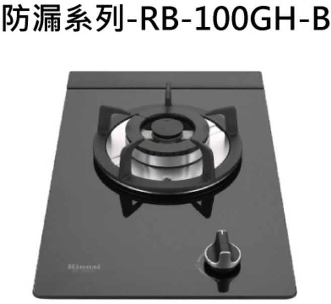Rinnai 單口玻璃檯面瓦斯爐 簡約設計易清潔, 液化瓦斯-檯面式防漏單口爐, RB-100GH-B