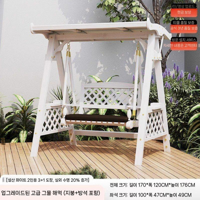 야외 흔들의자 나무그네 카페 원목 벤치 펜션 전원주택 테라스 공원 놀이터 정원용 주택, 페인트+화이트 메쉬 스윙 (상단O)