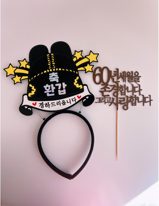 부모님생신 환갑 칠순 팔순 케이크 머리띠 토퍼, 1개, 60