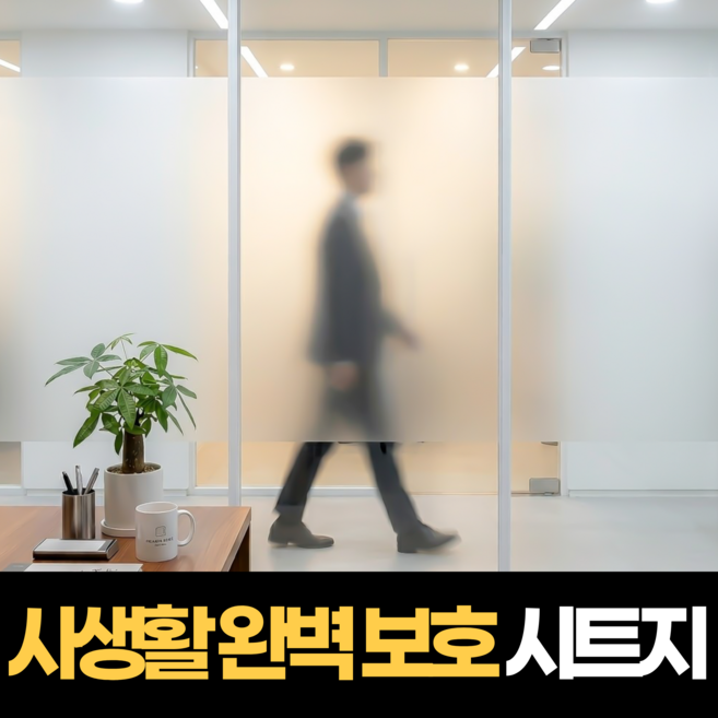 로즈바운드 초간편시공 사무실 욕실 무점착 유리 시트지, 무광